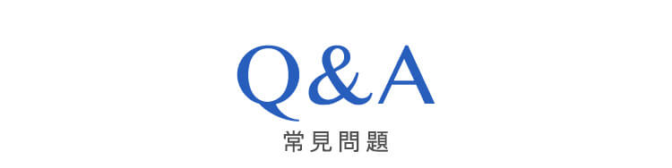 常見問題