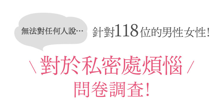 對於私密處煩惱 問卷調査！