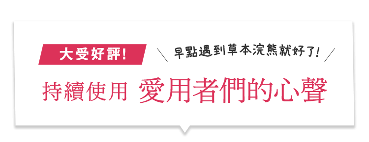 持續使用 愛用者們的心聲