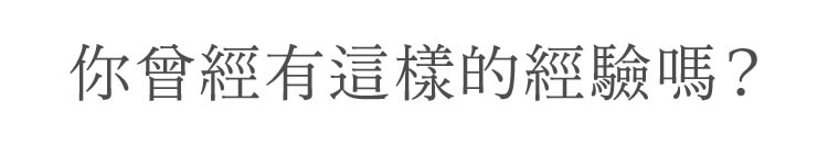 你曾經有這樣的經驗嗎？