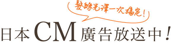 髮絲光澤一次搞定！ 日本CM廣告放送中！