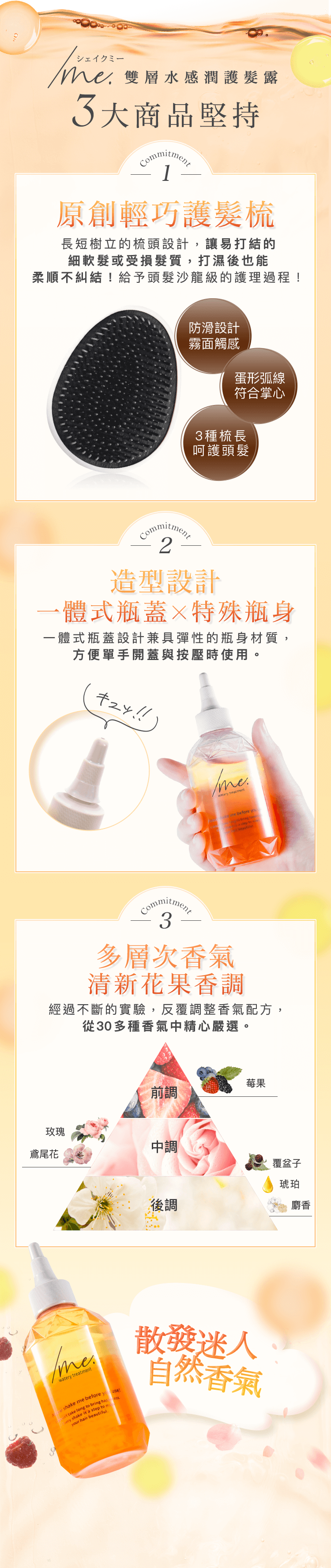 /me. 雙層水感潤護髮露 3大商品堅持