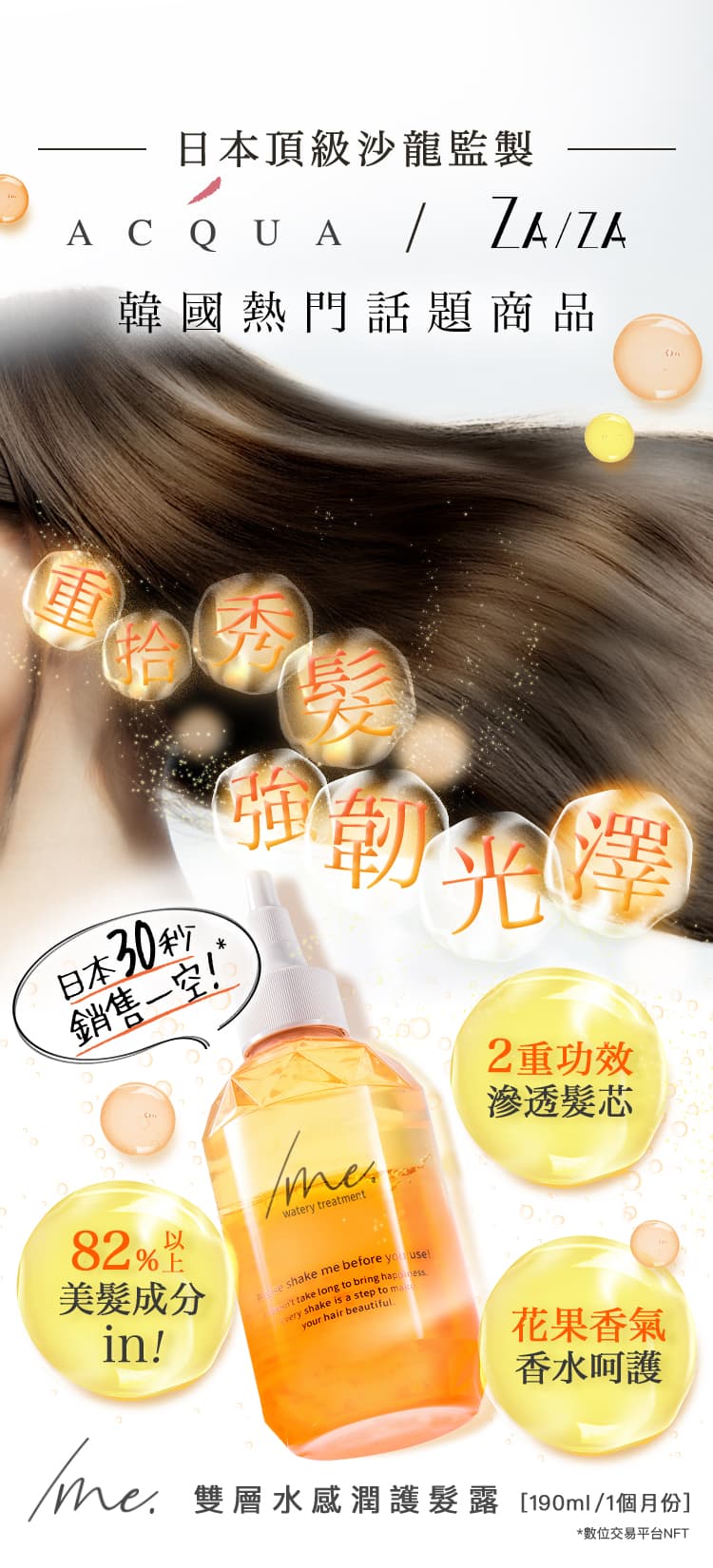 日本頂級沙龍監製 Aqua/Zaza  韓國熱門話題商品 重拾秀髮強韌光澤 /me. 雙層水感潤護髮露 【190ml/1個月份】