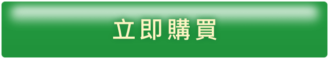 立即購買