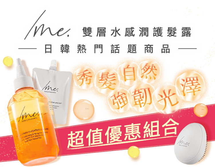 /me. 雙層水感潤護髮露 超值優惠組合