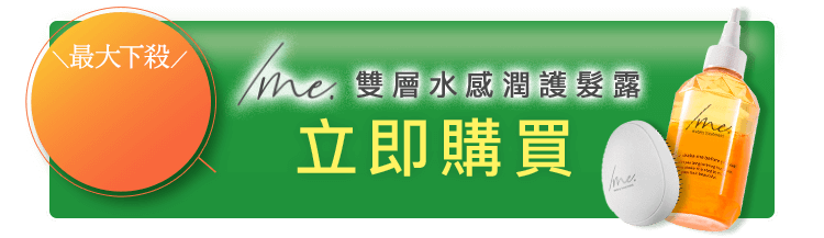 /me. 雙層水感潤護髮露 立即購買