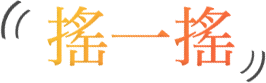 搖一搖