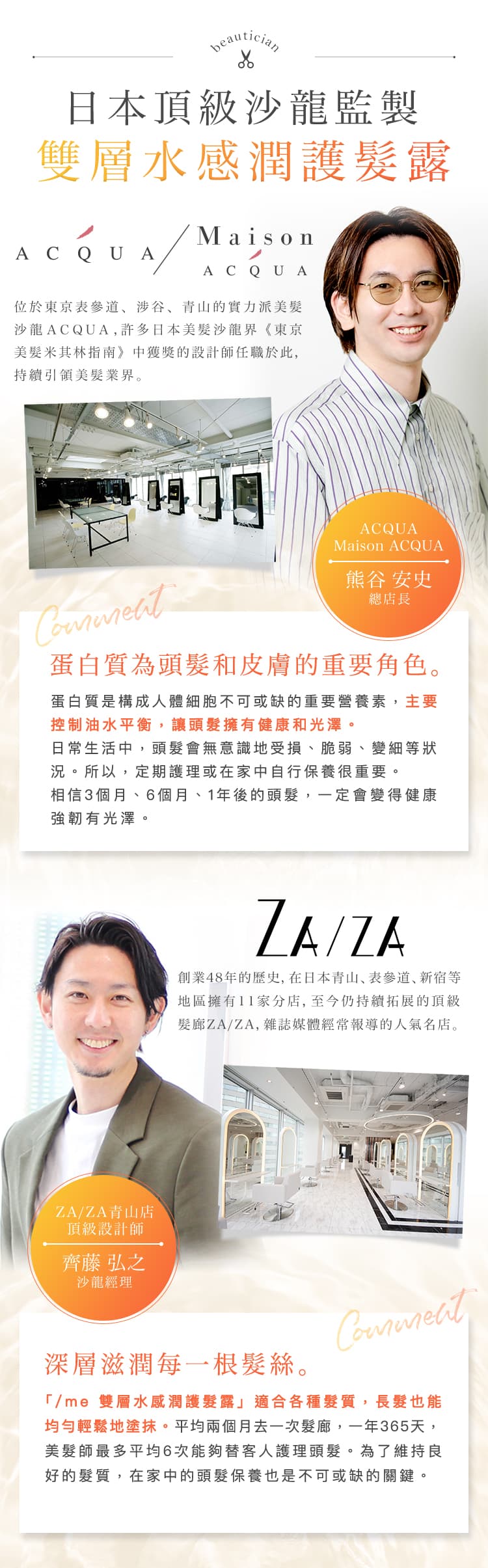 日本頂級沙龍監製 雙層水感潤護髮露