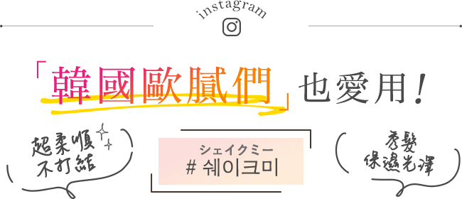 「韓國歐膩們」也愛用！