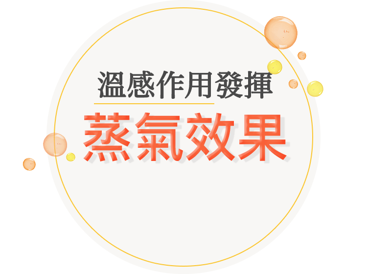 溫感作用發揮 蒸氣效果