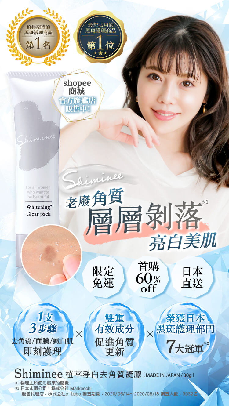 老廢黑色素 層層剝落 亮白美肌 Shiminee 植萃淨白去角質凝膠