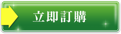 立即訂購