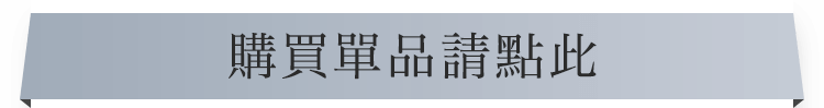 購買單品者請點此