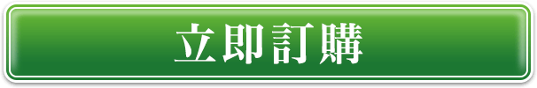 立即訂購
