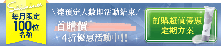 植萃淨白去角質凝膠 訂購超値優惠定期方案