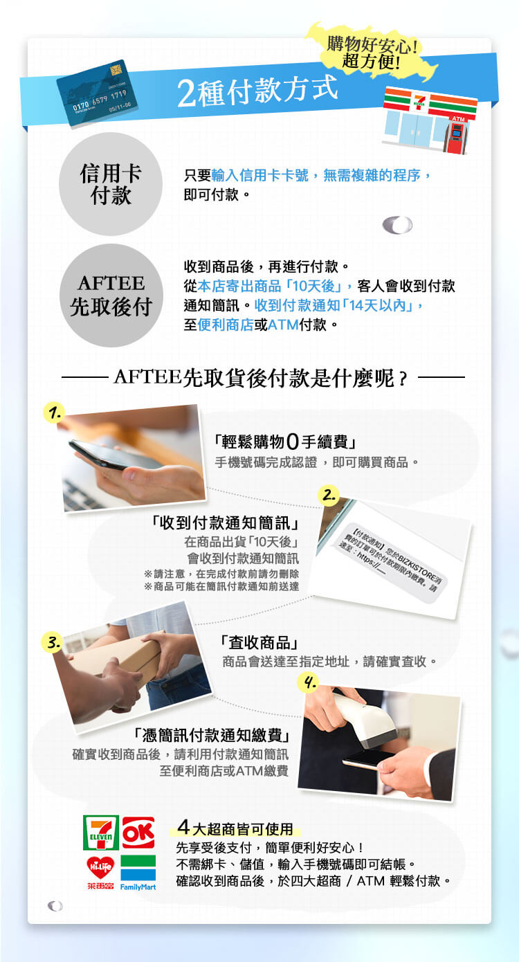 2種付款方式超方便!信用卡付款、AFTEE先取後付