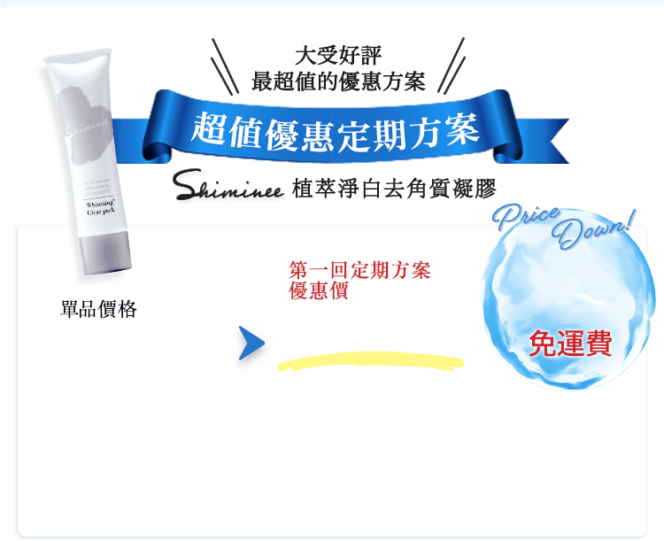 大受好評 最超値的優惠方案 超値優惠定期方案 Shiminee 植萃淨白去角質凝膠