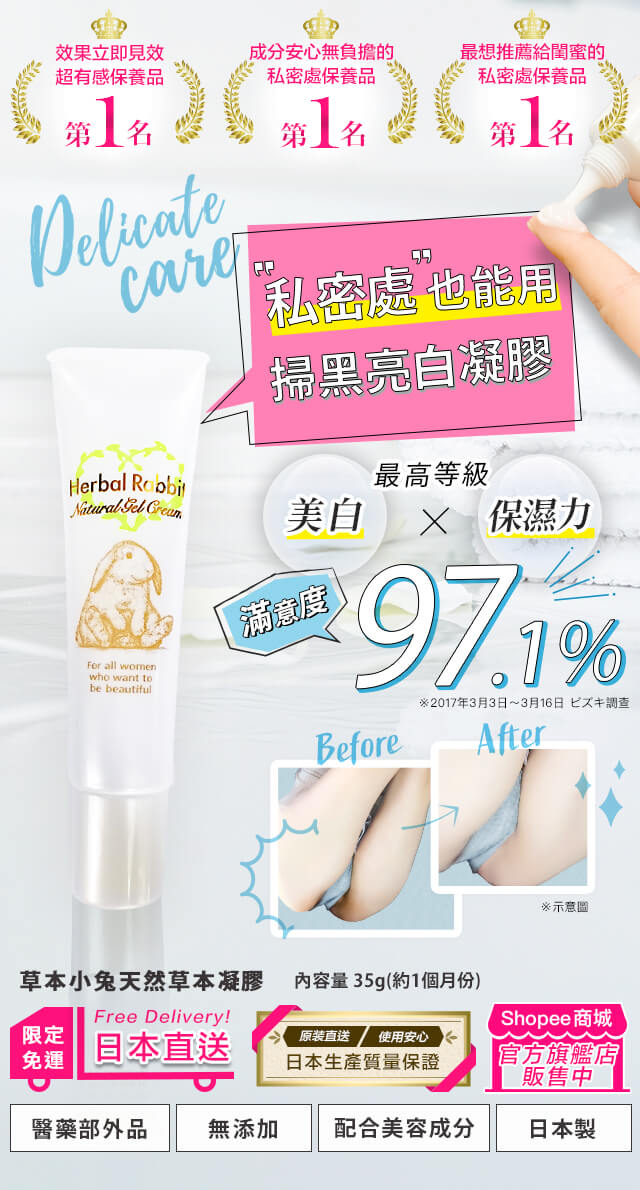 草本小兔 私密處也能用掃黑亮白凝膠