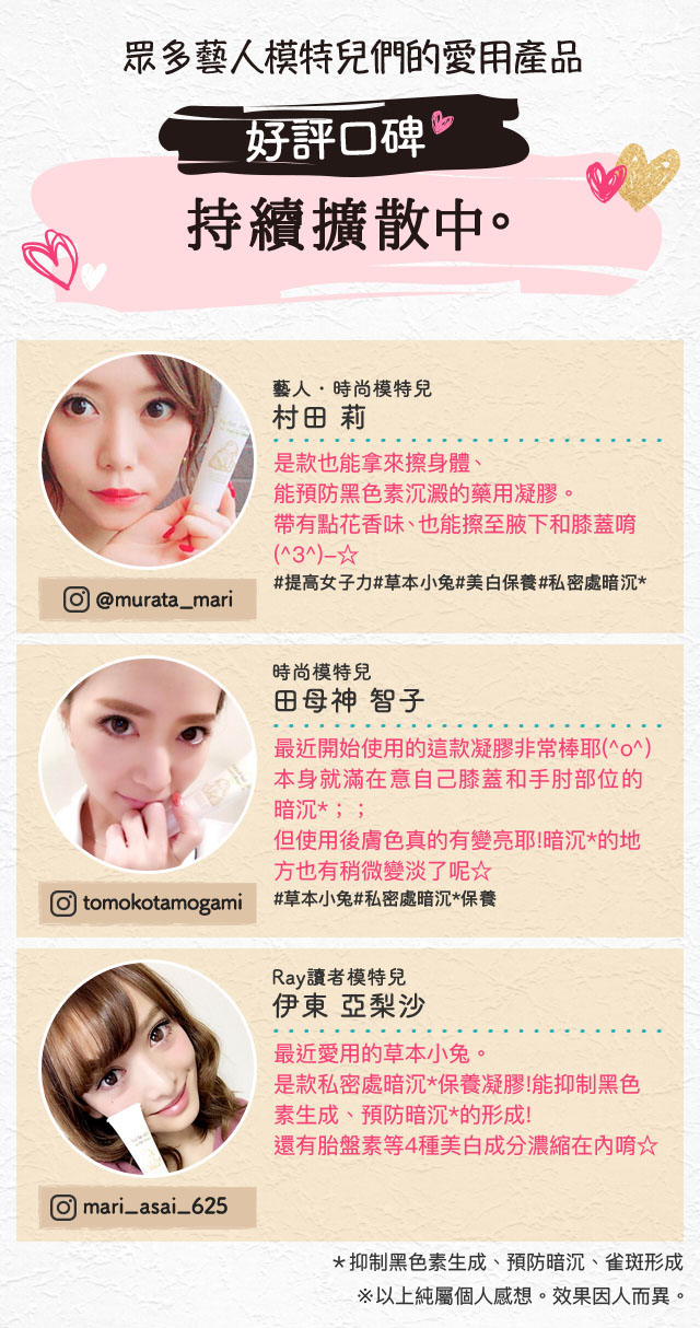 眾多藝人・模特兒們的愛用產品 好評口碑 持續擴散中。