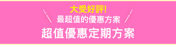 超值優惠定期方案