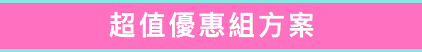 超值優惠組方案