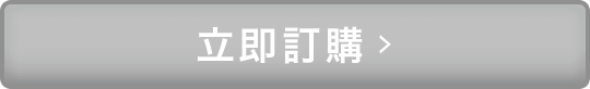 立即訂購