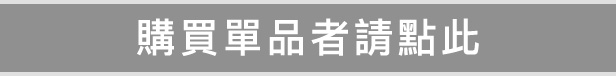 購買單品者請點此