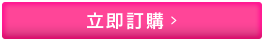 立即訂購