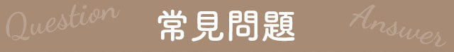 常見問題