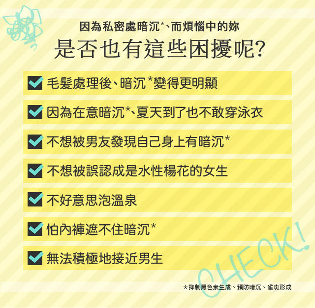 因為私密處暗沉、而煩惱中的妳 是否也有這些困擾呢?