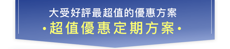 超值優惠定期方案