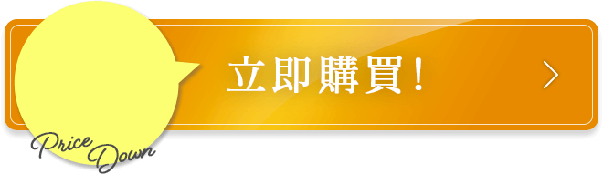立即訂購