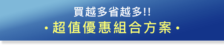 超值優惠組方案