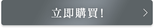 立即訂購