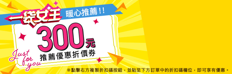 300元推薦優惠折價券