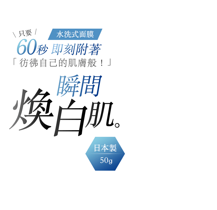 水洗式面膜 只要 60秒 即刻附著 彷彿自己的肌膚般! 瞬間 煥白肌 Herbal Swan 草本天鵝 珍珠瞬白水洗面膜