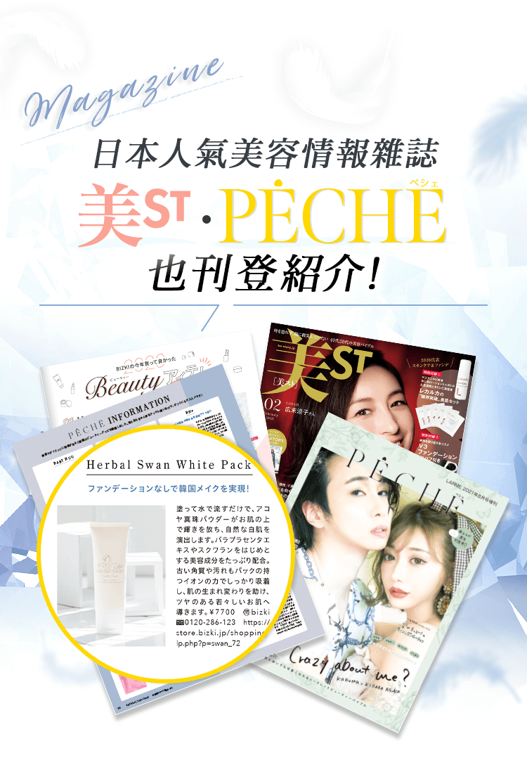 日本人氣美容情報雜誌 美ST・PECHE 也刊登紹介！