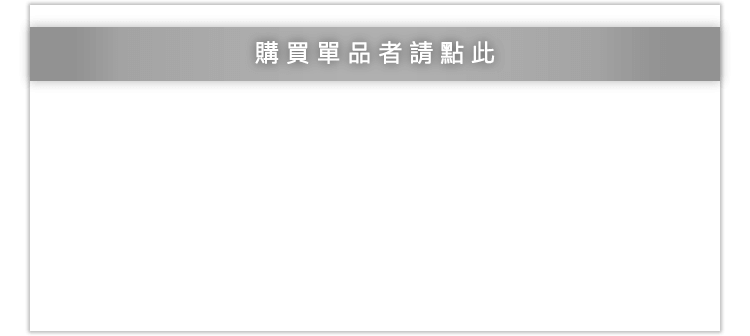 購買單品者請點此